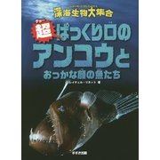 超ぱっくり口のアンコウとおっかな顔の魚たち(深海生物大集合) [全集叢書]