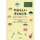 すばらしい子どもたち―成功する育児プログラム [単行本]