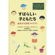 すばらしい子どもたち―成功する育児プログラム [単行本]