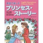英語で楽しむプリンセス・ストーリー [単行本]