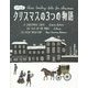 クリスマスの3つの物語―日英対訳 [単行本]