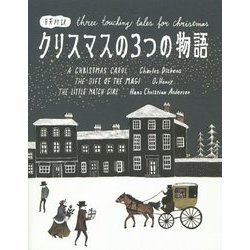 クリスマスの3つの物語―日英対訳 [単行本]