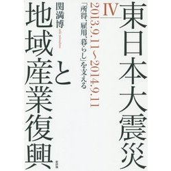 東日本大震災と地域産業復興〈4〉2013.9.11～2014.9.11「所得、雇用、暮らし」を支える [単行本]