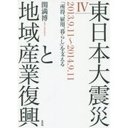東日本大震災と地域産業復興〈4〉2013.9.11～2014.9.11「所得、雇用、暮らし」を支える [単行本]