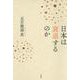 日本は衰退するのか [単行本]