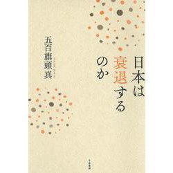 日本は衰退するのか [単行本]