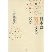 日本は衰退するのか [単行本]
