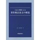 立法と判例による著作権法条文の解説 [単行本]