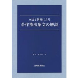 立法と判例による著作権法条文の解説 [単行本]