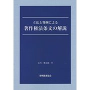 立法と判例による著作権法条文の解説 [単行本]