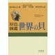 原色圖鑑 世界の貝 復刻版 [図鑑]