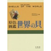 原色圖鑑 世界の貝 復刻版 [図鑑]