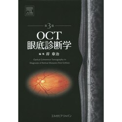 ヨドバシ.com - OCT眼底診断学 第3版 [単行本] 通販【全品無料配達】
