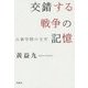 交錯する戦争の記憶―占領空間の文学 [単行本]