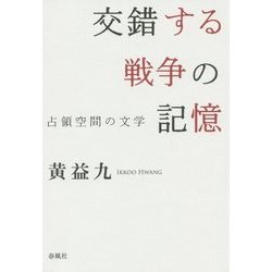 交錯する戦争の記憶―占領空間の文学 [単行本]