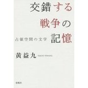 交錯する戦争の記憶―占領空間の文学 [単行本]