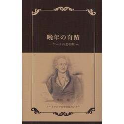 晩年の奇蹟―ゲーテの老年期 [単行本]
