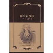晩年の奇蹟―ゲーテの老年期 [単行本]