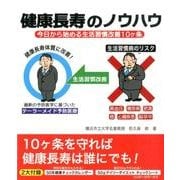 健康長寿のノウハウ－今日から始める生活習慣改善10ヶ条 [ムックその他]