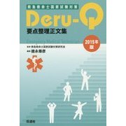 救急救命士国家試験対策Deru-Q要点整理正文集〈2015年版〉 [単行本]