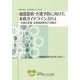 循環器病・介護予防に向けた未病ガイドライン〈2014〉未病の定義・未病域診断及び対処法―健康寿命をのばすために [単行本]