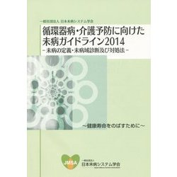 循環器病・介護予防に向けた未病ガイドライン〈2014〉未病の定義・未病域診断及び対処法―健康寿命をのばすために [単行本]