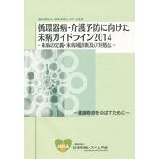 循環器病・介護予防に向けた未病ガイドライン〈2014〉未病の定義・未病域診断及び対処法―健康寿命をのばすために [単行本]