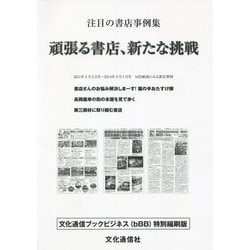 頑張る書店、新たな挑戦―注目の書店事例集(文化通信ブックビジネス(bBB) 特別縮刷版) [単行本]