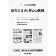 頑張る書店、新たな挑戦―注目の書店事例集(文化通信ブックビジネス(bBB) 特別縮刷版) [単行本]