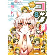 繰繰れ!コックリさん 8（ガンガンコミックスJOKER） [コミック]