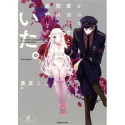 かつて魔法少女と悪は敵対していた。 2（ガンガンコミックスJOKER） [コミック]