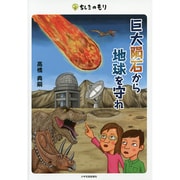 巨大隕石から地球を守れ(ちしきのもり) [単行本]