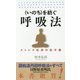 "いのち"を紡ぐ呼吸法―ストレス社会の処方箋 [新書]