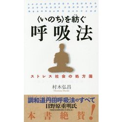 "いのち"を紡ぐ呼吸法―ストレス社会の処方箋 [新書]