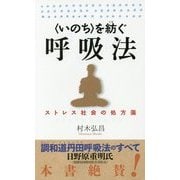 "いのち"を紡ぐ呼吸法―ストレス社会の処方箋 [新書]