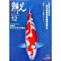 鱗光 2014年12月号 [単行本]