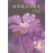 桜草栽培の歴史 [単行本]