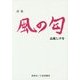 詩集 風の匂 [単行本]