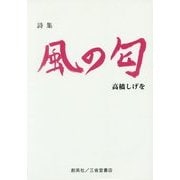 詩集 風の匂 [単行本]