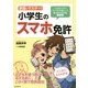 家庭でマスター!小学生のスマホ免許―こんな時どうする!?クイズ式で身につくネットトラブル護身術 [単行本]