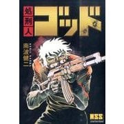 処刑人ゴッド（マンガショップシリーズ 477） [コミック]