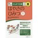 はやさのひみつ 新装版 (さんすう文庫〈8〉) [全集叢書]