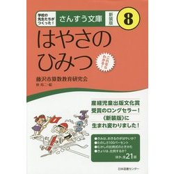 ヨドバシ.com - はやさのひみつ 新装版 (さんすう文庫〈8