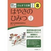 はやさのひみつ 新装版 (さんすう文庫〈8〉) [全集叢書]