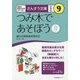 つみ木であそぼう 新装版 (さんすう文庫〈9〉) [全集叢書]