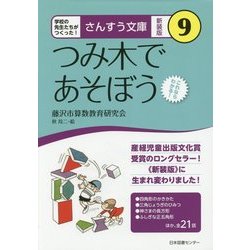 つみ木であそぼう 新装版 (さんすう文庫〈9〉) [全集叢書]