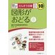 図形がおどる 新装版 (さんすう文庫〈10〉) [全集叢書]