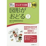図形がおどる 新装版 (さんすう文庫〈10〉) [全集叢書]