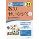 数のせいくらべ 新装版 (さんすう文庫〈11〉) [全集叢書]