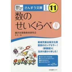 数のせいくらべ 新装版 (さんすう文庫〈11〉) [全集叢書]